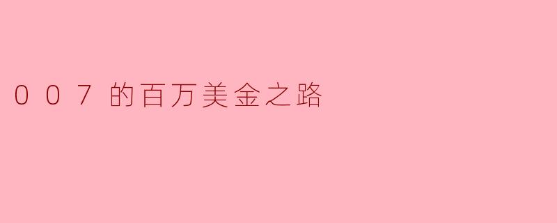 007的百万美金之路