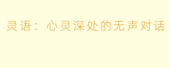 灵语：心灵深处的无声对话