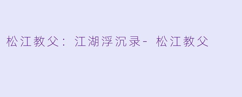 松江教父：江湖浮沉录