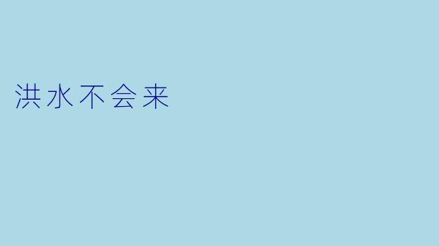 洪水不会来