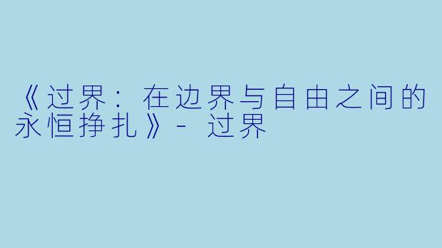 《过界：在边界与自由之间的永恒挣扎》-过界