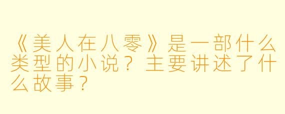 《美人在八零》是一部什么类型的小说?主要讲述了什么故事?