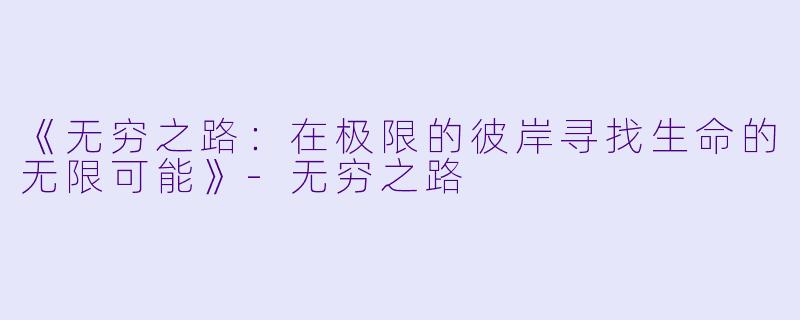 《无穷之路：在极限的彼岸寻找生命的无限可能》-无穷之路