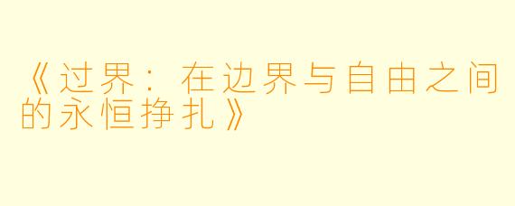 《过界：在边界与自由之间的永恒挣扎》