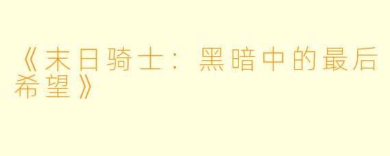 《末日骑士:黑暗中的最后希望》