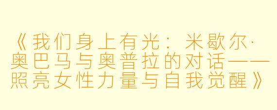 《我们身上有光：米歇尔·奥巴马与奥普拉的对话——照亮女性力量与自我觉醒》