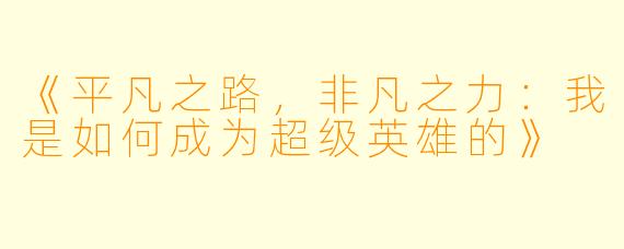 《平凡之路，非凡之力：我是如何成为超级英雄的》