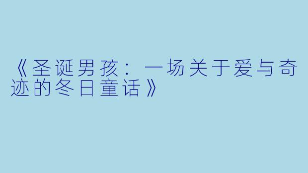 《圣诞男孩：一场关于爱与奇迹的冬日童话》