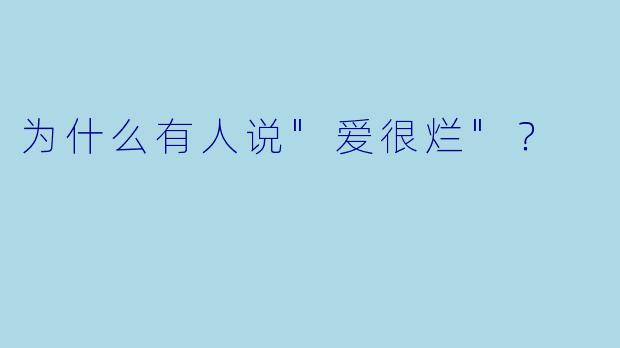 为什么有人说"爱很烂"？