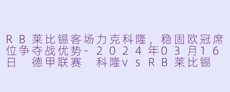 RB莱比锡客场力克科隆,稳固欧冠席位争夺战优势
