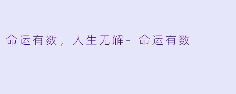 命运有数，人生无解-命运有数