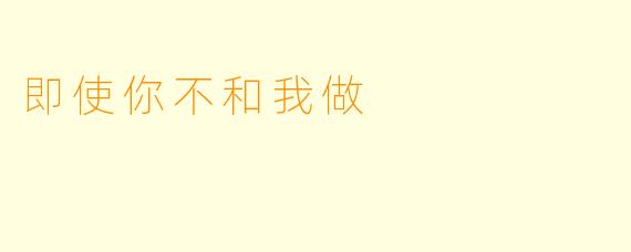 即使你不和我做