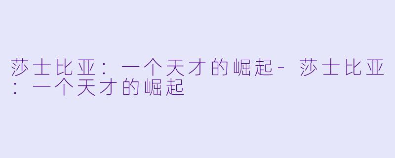 莎士比亚：一个天才的崛起-莎士比亚：一个天才的崛起