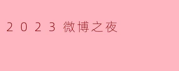 2023微博之夜