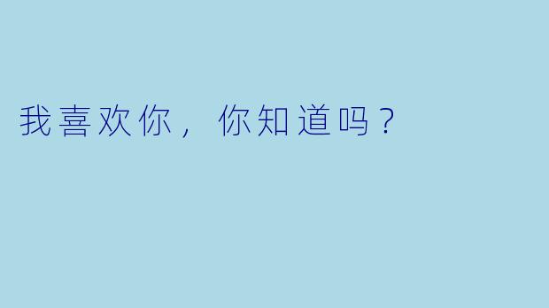 我喜欢你，你知道吗？