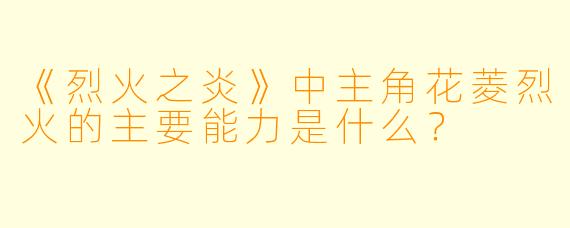 《烈火之炎》中主角花菱烈火的主要能力是什么?