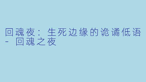 回魂夜：生死边缘的诡谲低语