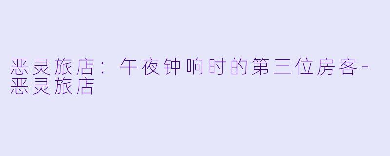 恶灵旅店：午夜钟响时的第三位房客-恶灵旅店