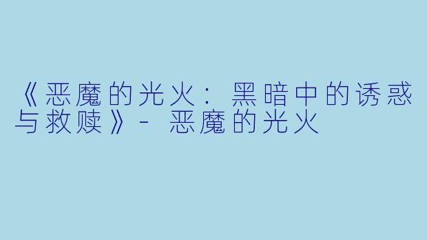 《恶魔的光火:黑暗中的诱惑与救赎》