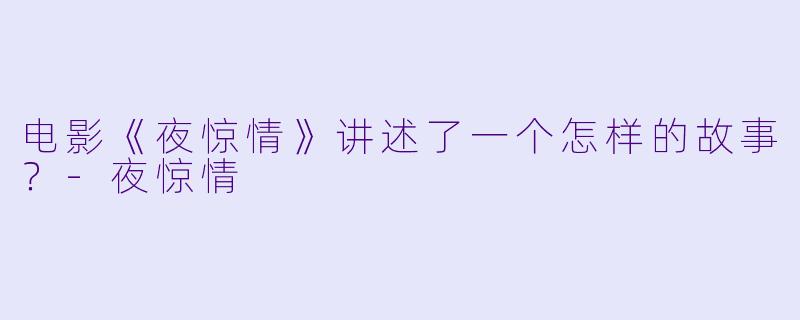 电影《夜惊情》讲述了一个怎样的故事?