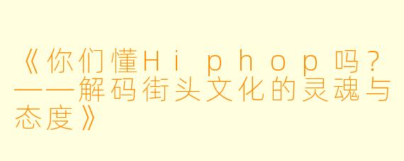 《你们懂Hiphop吗？——解码街头文化的灵魂与态度》