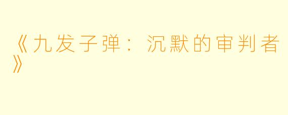 《九发子弹：沉默的审判者》