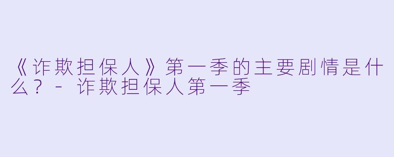 《诈欺担保人》第一季的主要剧情是什么?