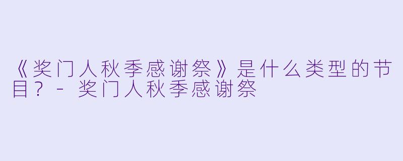 《奖门人秋季感谢祭》是什么类型的节目?