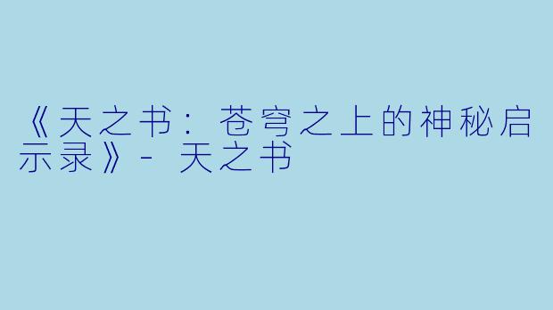 《天之书：苍穹之上的神秘启示录》-天之书