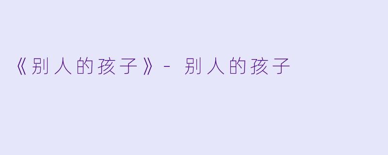 《别人的孩子》-别人的孩子