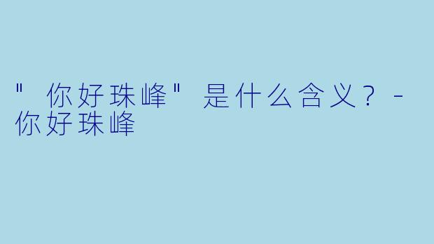 "你好珠峰"是什么含义？