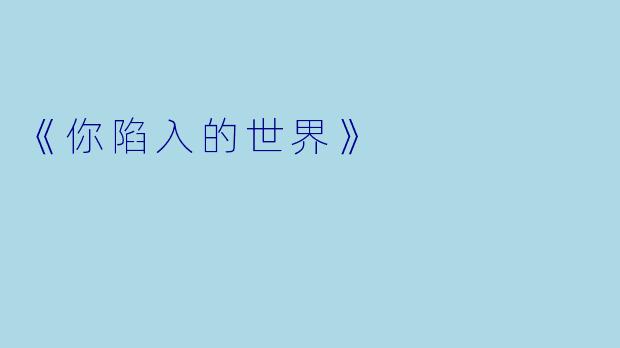 《你陷入的世界》