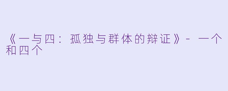《一与四:孤独与群体的辩证》