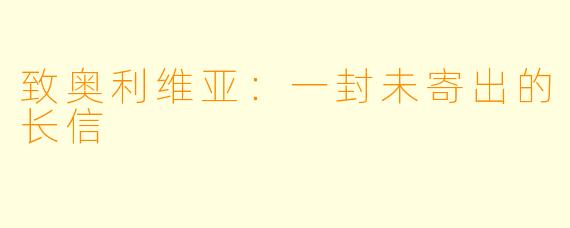 致奥利维亚：一封未寄出的长信
