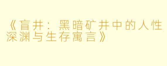 《盲井:黑暗矿井中的人性深渊与生存寓言》