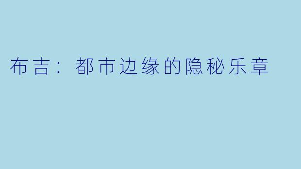 布吉：都市边缘的隐秘乐章