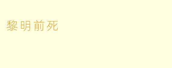黎明前死