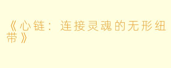 《心链：连接灵魂的无形纽带》