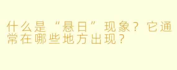 什么是“悬日”现象？它通常在哪些地方出现？