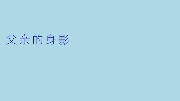 父亲的身影