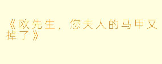 《欧先生，您夫人的马甲又掉了》