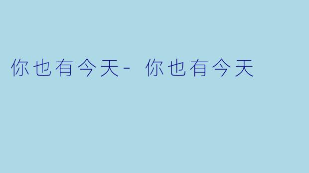 你也有今天-你也有今天