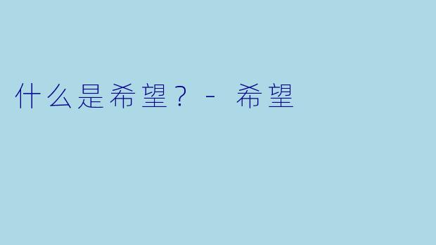 什么是希望？-希望