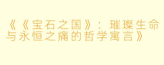 《《宝石之国》：璀璨生命与永恒之痛的哲学寓言》