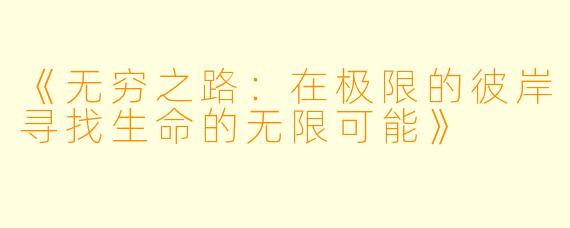 《无穷之路：在极限的彼岸寻找生命的无限可能》