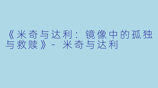 《米奇与达利:镜像中的孤独与救赎》