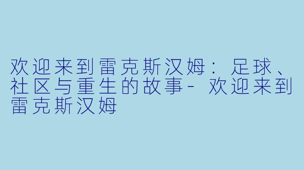 欢迎来到雷克斯汉姆:足球、社区与重生的故事
