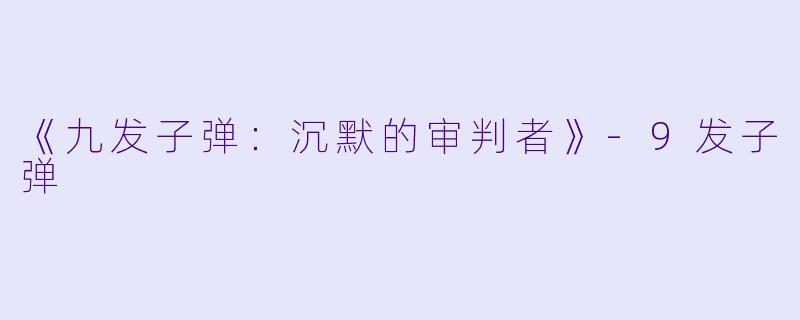 《九发子弹：沉默的审判者》-9发子弹