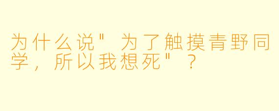 为什么说