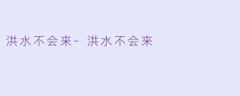 洪水不会来-洪水不会来